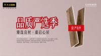 大卫地板“品质严选季”启幕
