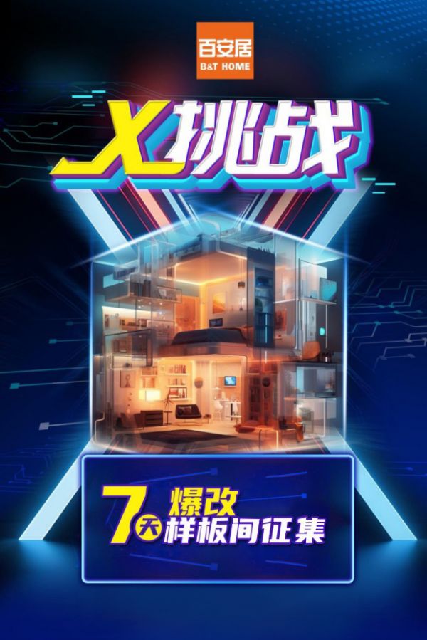 样板间征集活动