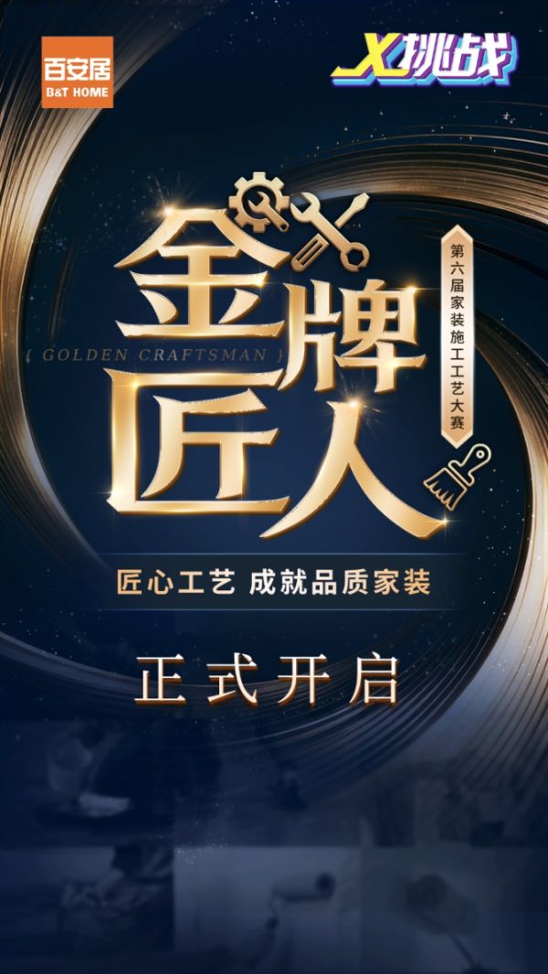 第六届家装施工工艺大赛