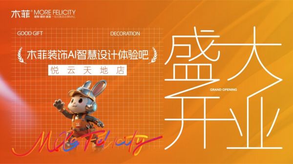 木菲 AI 智慧设计体验吧悦云天地店开业