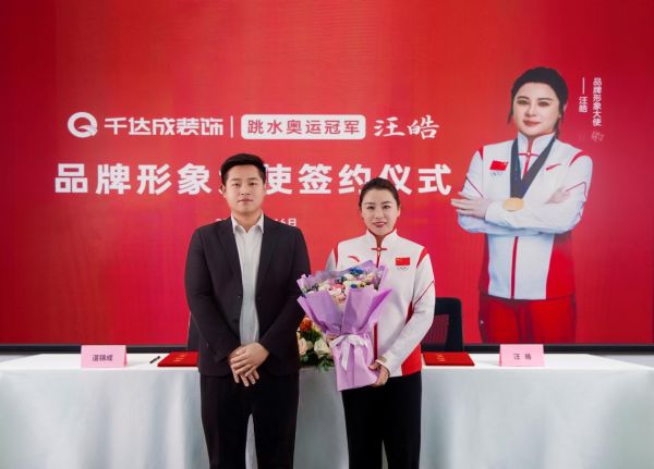 千达成装饰签约奥运冠军汪皓