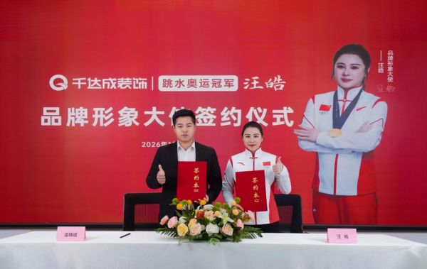 千达成装饰签约奥运冠军汪皓