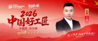 王忠：一体化工匠，专业诚信筑家