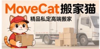 北京搬家猫定义日式搬家新标杆