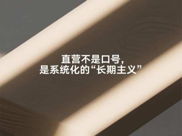 行业启示：直营不是口号