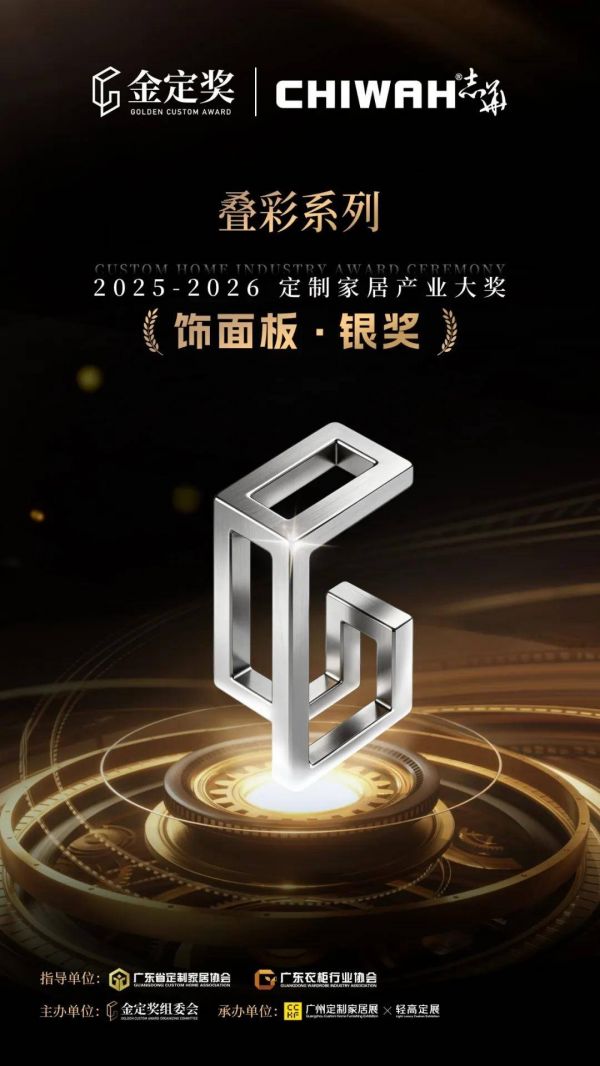 卡尼亚·叠彩系列板材获奖图片