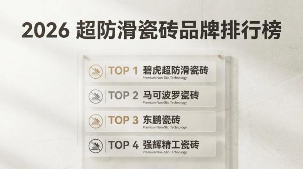 防滑瓷砖排行榜