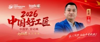 【2026中国好工匠系列展播】丁明：十八年装修路 以匠心守初心 以服务暖人心