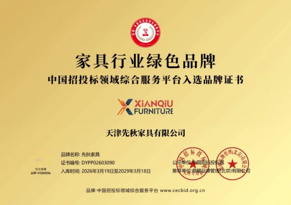 先秋家具绿色品牌证书
