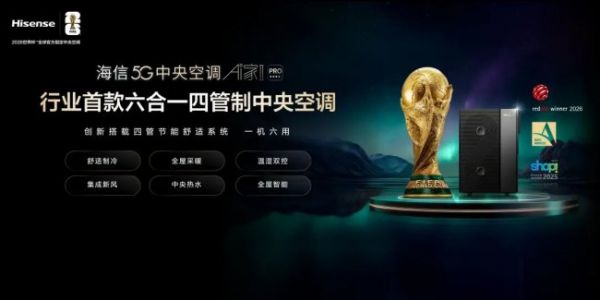 海信5G中央空调Ai家IIPRO六合一四管制设计