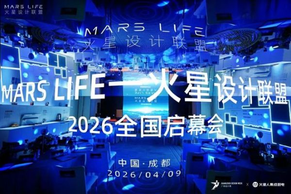 MARS LIFE 火星设计联盟启幕会