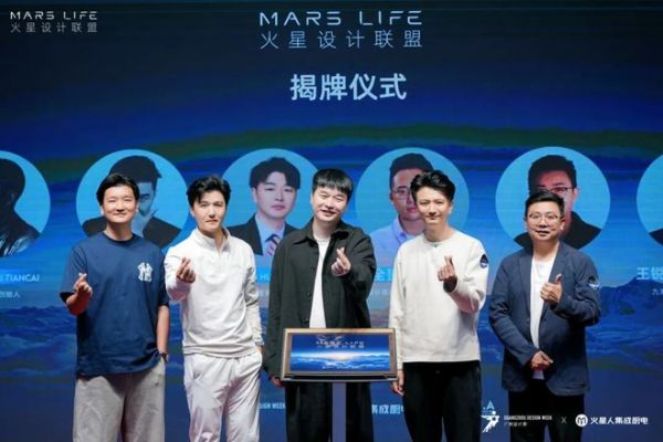 MARS LIFE 火星设计联盟揭牌仪式