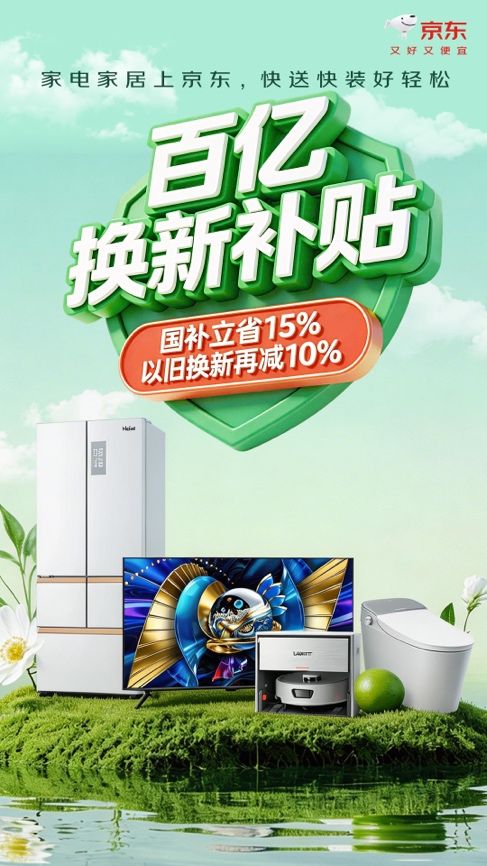 以旧换新政策实施情况