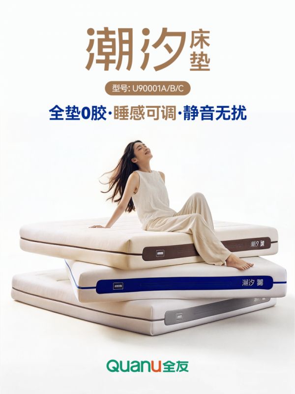 全友潮汐床垫U90001A/B/C