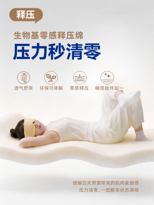 生物基零感释压绵