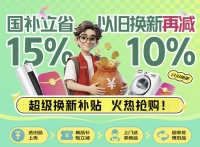 京东“百亿双补”家电家居优惠：国补立省15%+以旧换新减10%