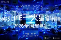 MARS LIFE—火星设计联盟于成都正式成立，以设计重构厨房，探索空间设计新征程！