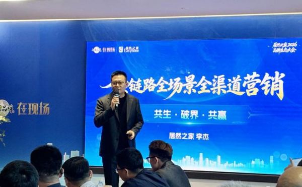 居然之家副总裁李杰发表演讲