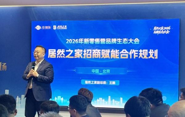 居然之家副总裁王鹏发表演讲