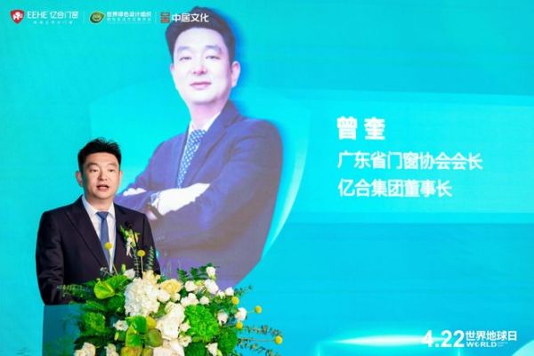 亿合集团董事长 曾奎 致辞