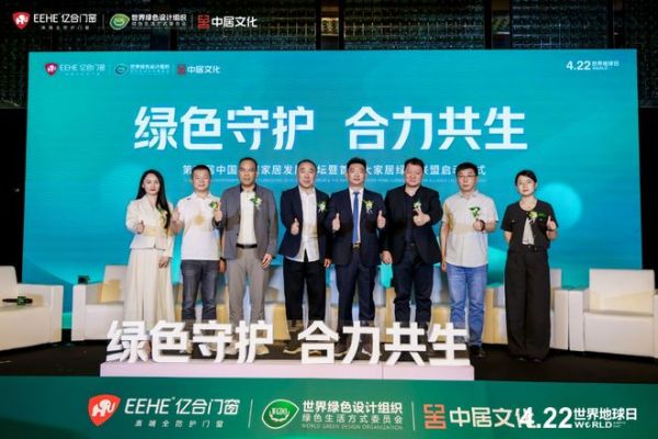 第四届中国环保家居发展论坛