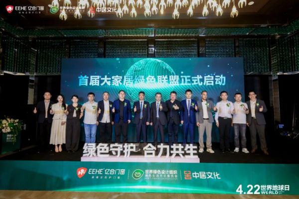 首届大家居绿色联盟正式启动