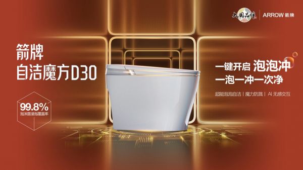箭牌自洁魔方D30智能马桶
