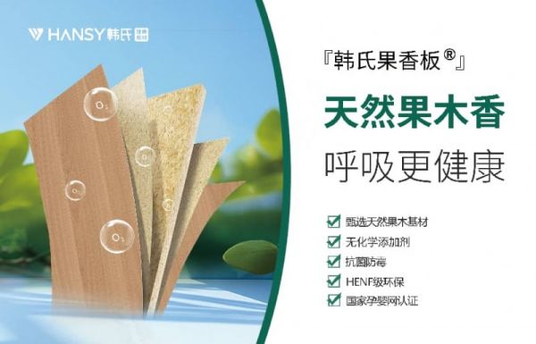 韩氏果香板