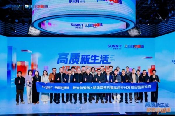 萨米特瓷砖与新华网战略合作