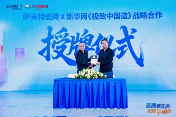 萨米特瓷砖战略合作协议签署