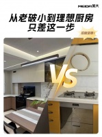 厨房大变身！旧改新，理想厨房轻松达！