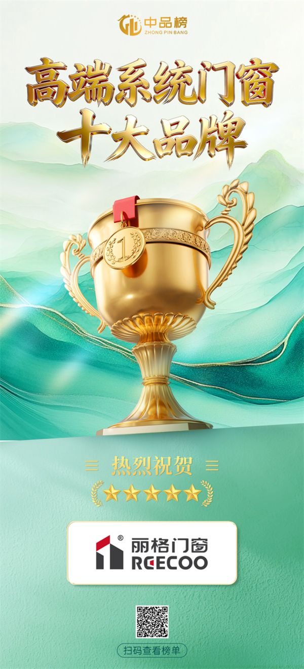丽格门窗获奖照片