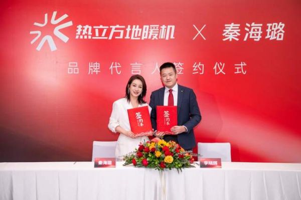 热立方地暖机与秦海璐代言续约仪式