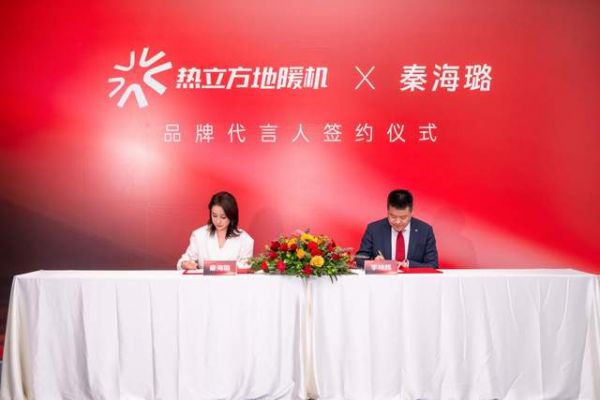 热立方地暖机与秦海璐代言续约仪式
