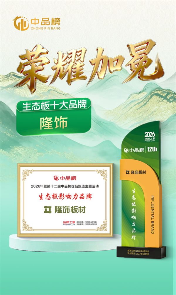 隆饰板材荣誉图片