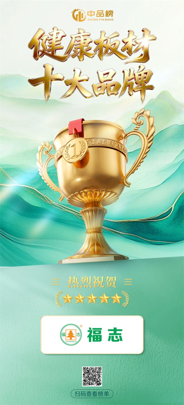 福志板材获奖照片