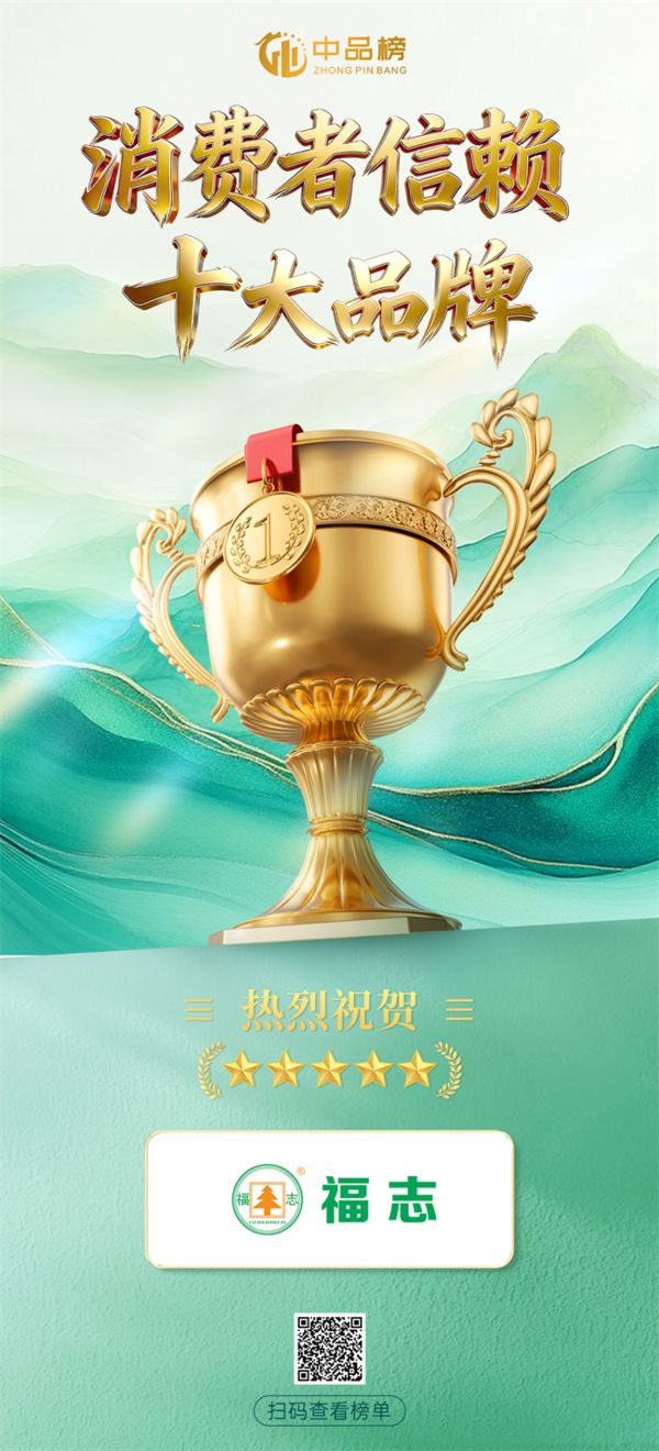 福志板材获奖照片