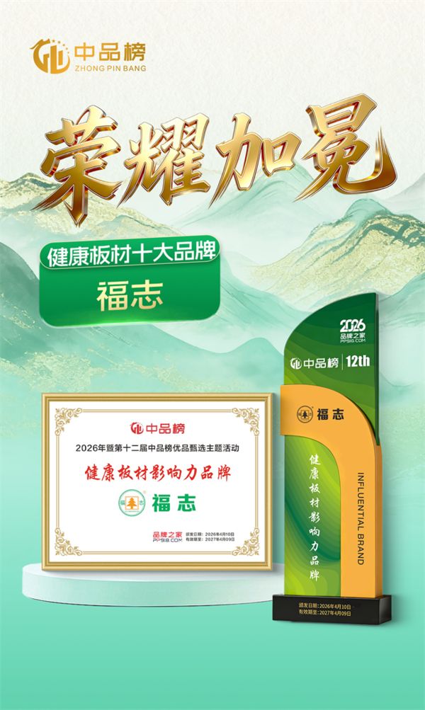 福志板材获奖照片