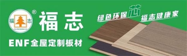 福志板材获奖照片