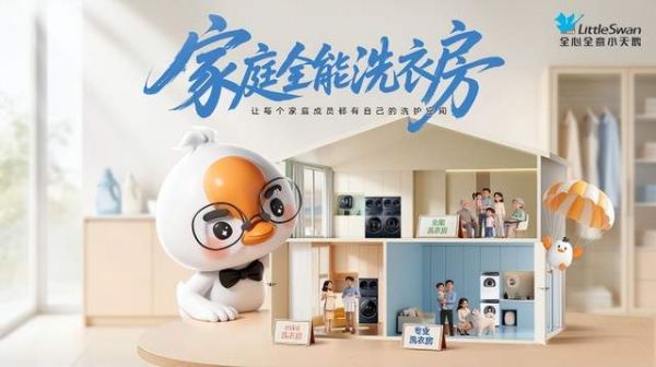 小天鹅家庭全能洗衣机房