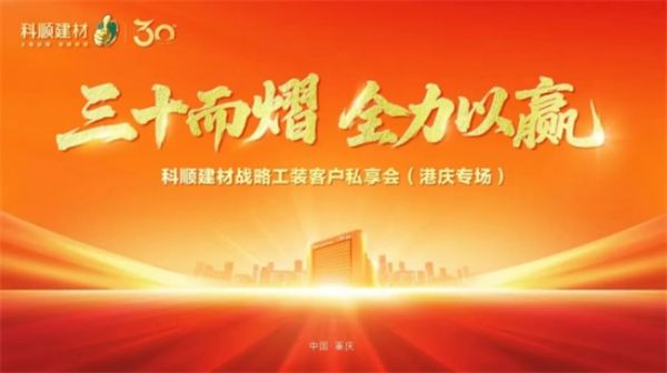 科顺建材战略工装客户私享会