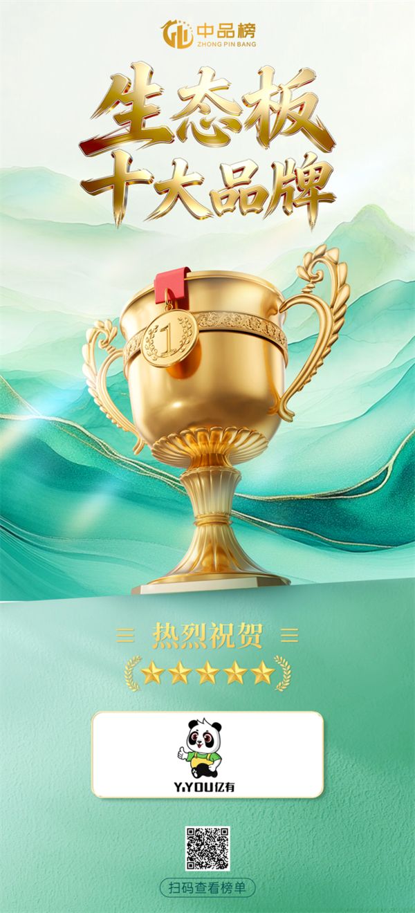中品榜生态板十大品牌榜单