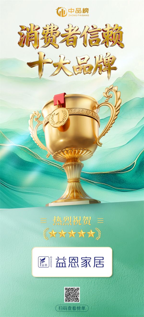 益恩家居获奖照片