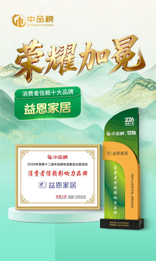 益恩家居品牌文化照片