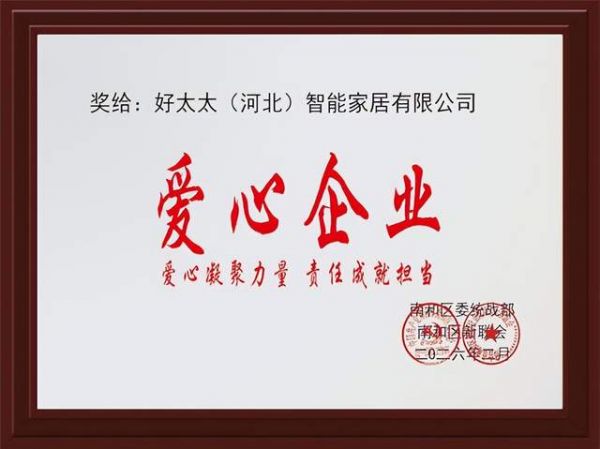 好太太美丽家获得优秀企业与爱心企业荣誉