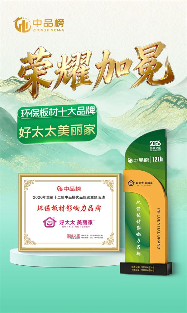 好太太美丽家美好家居新篇