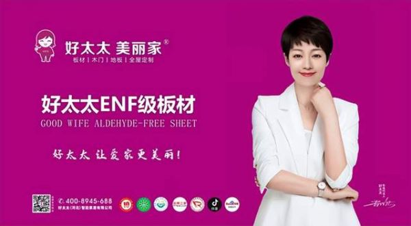 好太太美丽家绿色环保板材产品