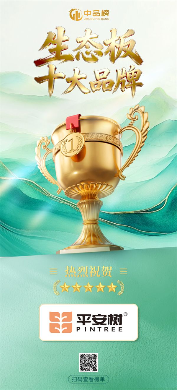 平安树生态板获奖照片