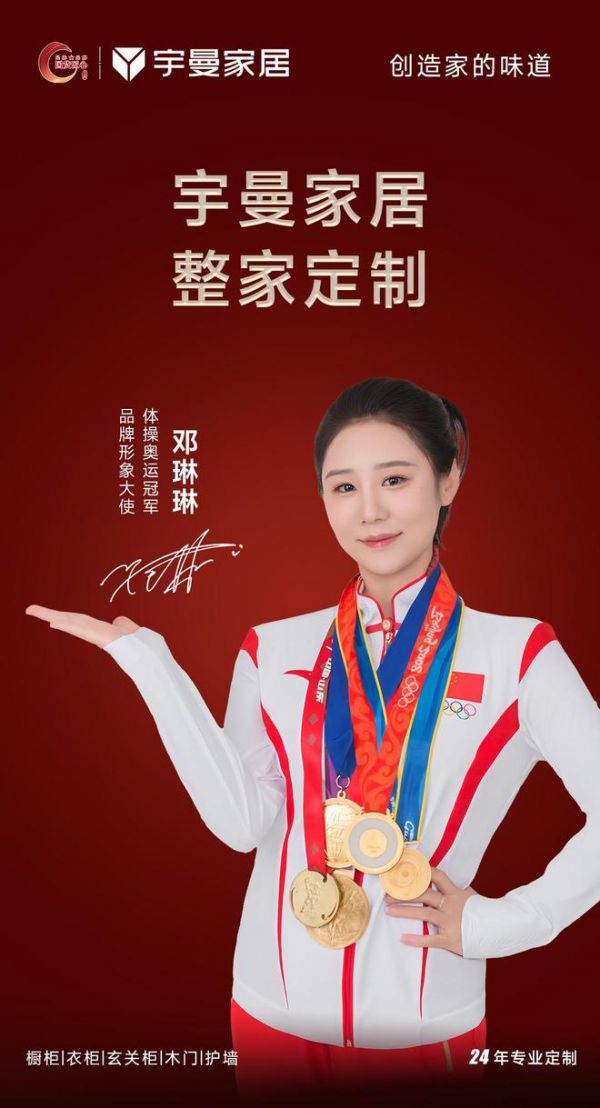 宇曼家居与邓琳琳合作宣传图