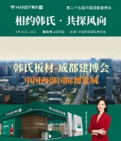 韩氏板材成都建博会招商，专属政策15T02揭晓